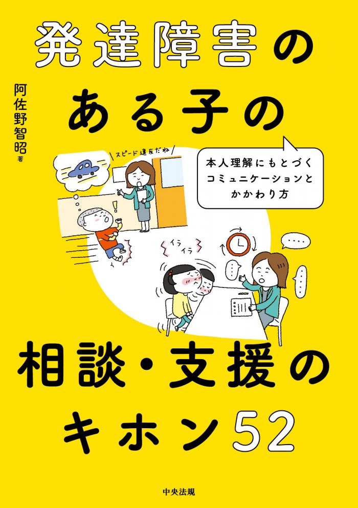 発達障害のある子の相談・支援のキホン５２