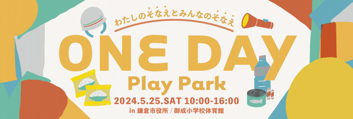 そなえとくらしをちかくする　ONE DAY PLAYPARK