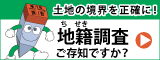 地籍調査バナー160