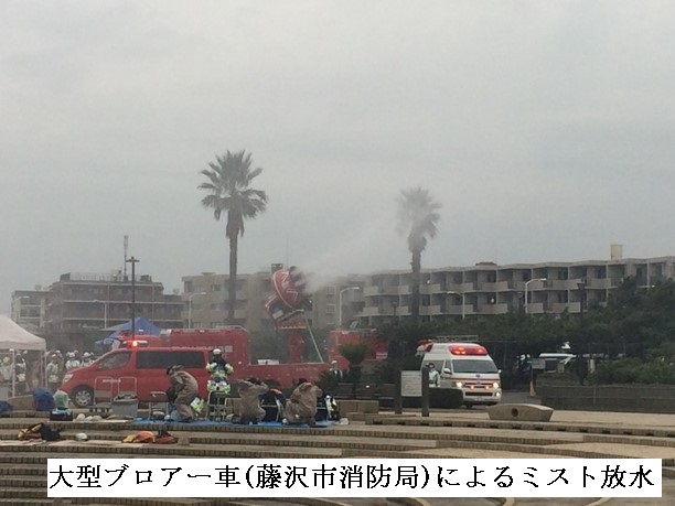 藤沢市消防局の大型ブロアー車によるミスト放水