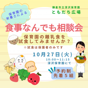 深沢保育園ともだち広場　食事なんでも相談会