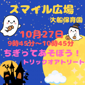 大船保育園スマイル広場　一緒に遊ぼう
