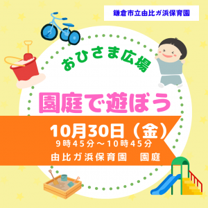 由比ガ浜保育園おひさま広場　一緒に遊ぼう