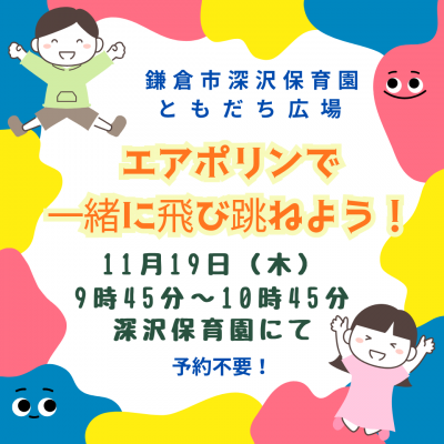 深沢保育園　エアポリン