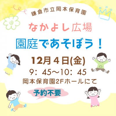 岡本保育園　園庭であそぼう