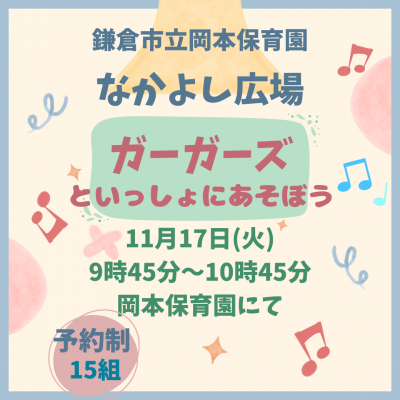 岡本保育園　ガーガーズ
