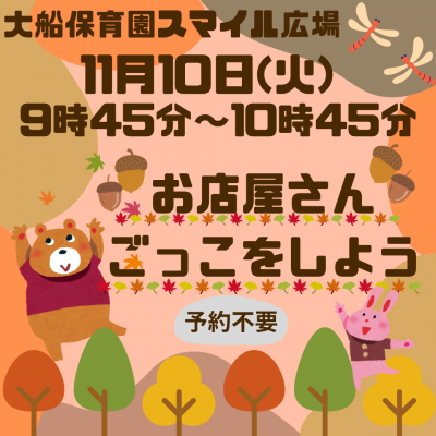 大船保育園　お店屋さんごっこ