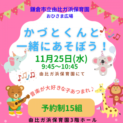 由比ガ浜保育園　かづとくんと一緒にあそぼう