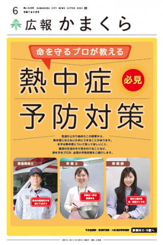 広報かまくら令和7年6月号