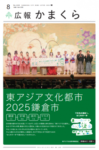 広報かまくら8月号