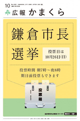 広報かまくら令和7年度10月号(No.1432)
