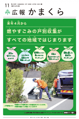 広報かまくら令和7年度11月号(No.1433)
