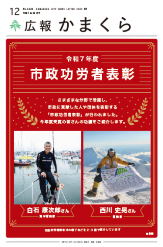 広報かまくら令和7年度12月号(No.1434)
