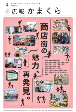 広報かまくら令和7年度4月号(No.1438)
