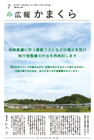 広報かまくら7月号(No.1441)