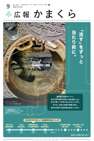広報かまくら9月号(No.1443)