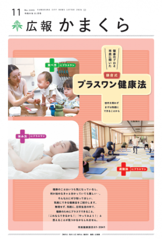 広報かまくら11月号(No.1445)