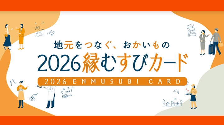 2026鎌倉縁むすびカード
