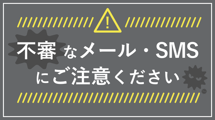不審なメール・SMSにご注意