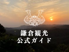 鎌倉観光公式ガイド