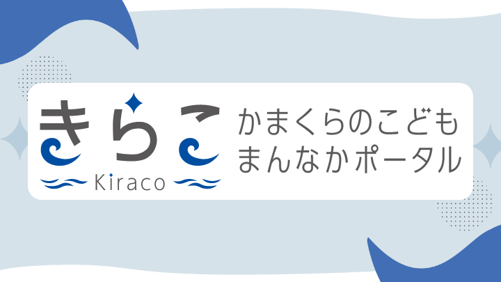 こどもまんなかポータルきらこ