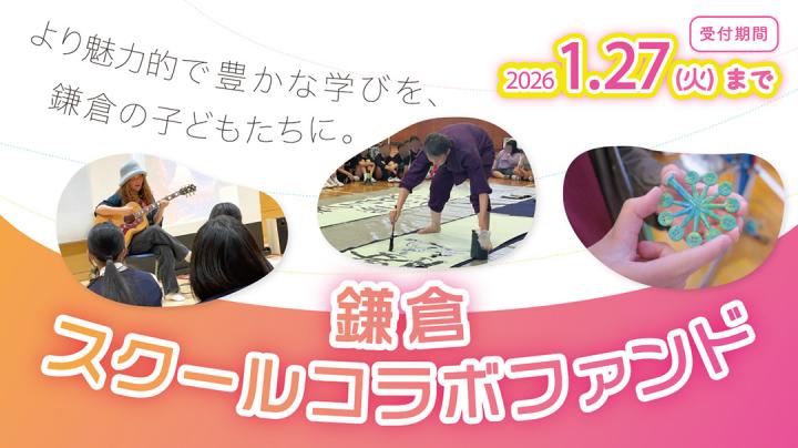鎌倉スクールコラボファンド