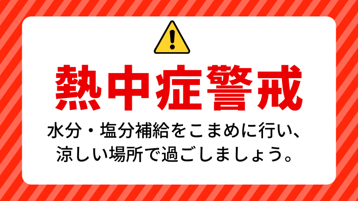 熱中症警戒