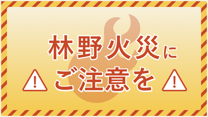 林野火災にご注意を