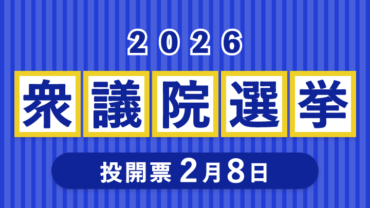 第51回衆議院議員総選挙及び第27回最高裁判所裁判官国民審査
