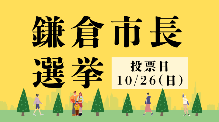 鎌倉市長選挙