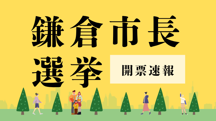 鎌倉市長選挙開票速報