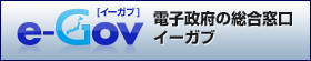 電子政府の総合窓口