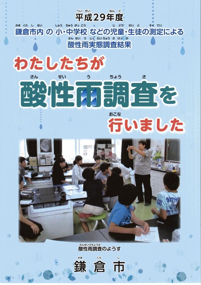 H29こども向け酸性雨調査