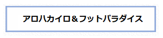 アロハカイロ＆フットパラダイス