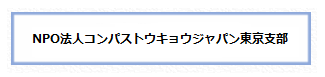 コンパストウキョウジャパン