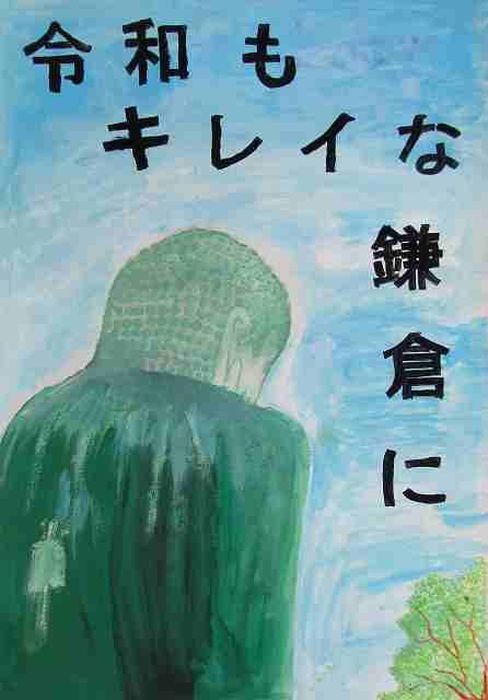 令和元年度まちの美化を考えるポスター作品コンクール　努力賞12