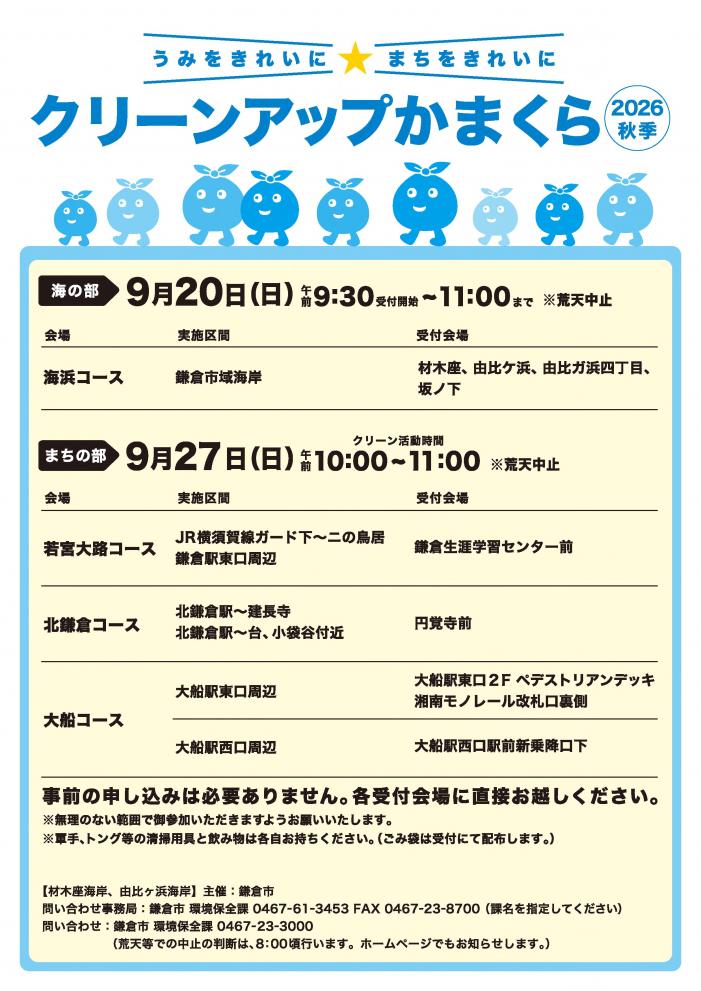 クリーンアップかまくら2026秋季
