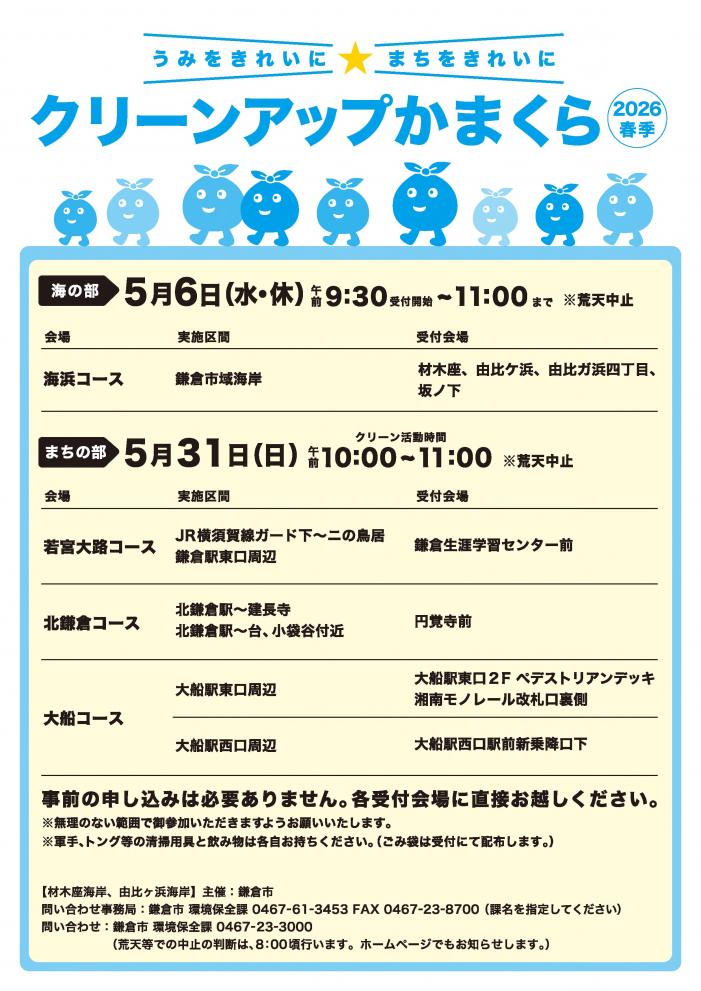 クリーンアップかまくら2026春季