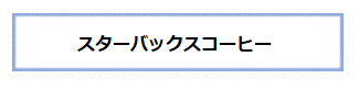 スターバックス