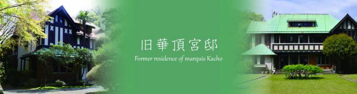 旧華頂宮邸ホーム