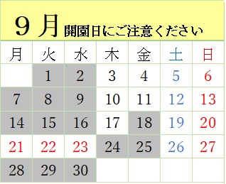 9月開園日