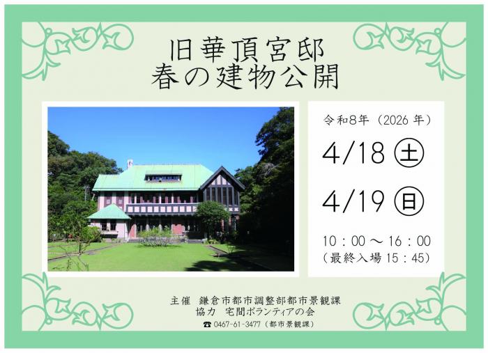 令和８年旧華頂宮邸春の公開ポスター