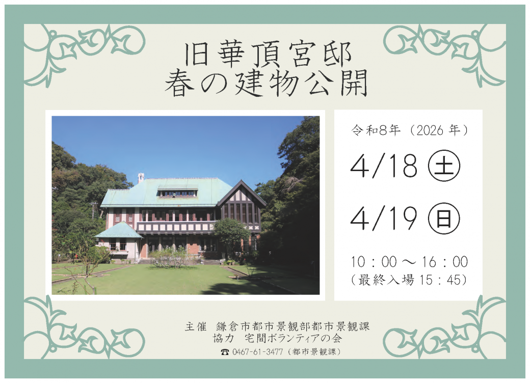 R8旧華頂宮邸春の建物公開