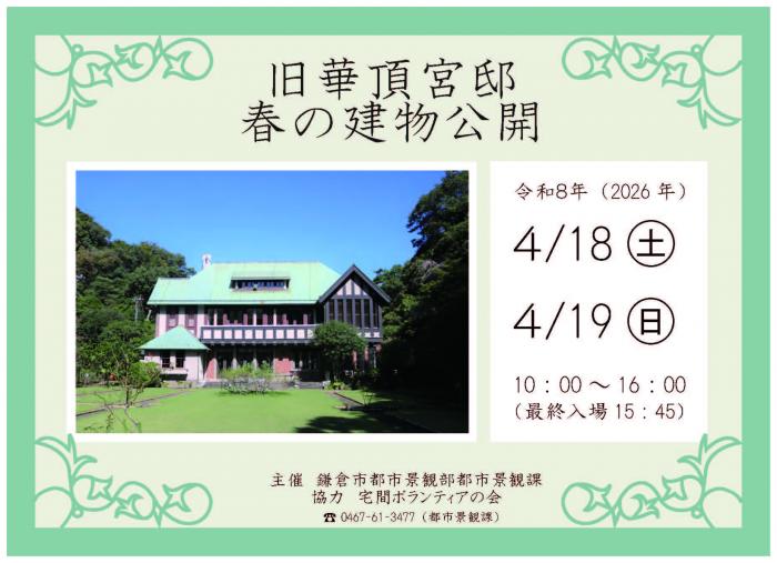 R8旧華頂宮邸春の建物公開