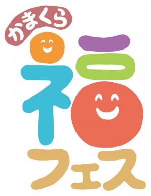 かまくら福フェス