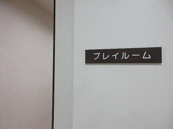 プレイルーム