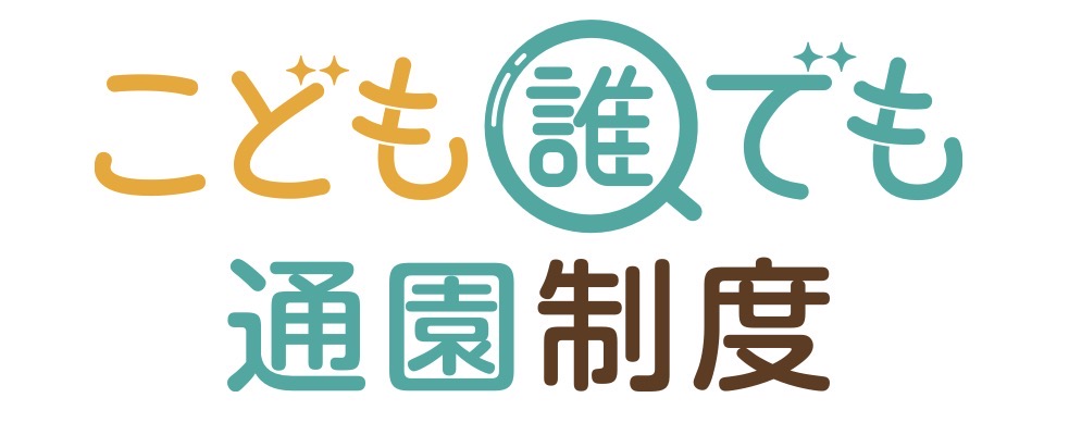 こども誰でも通園制度ロゴマーク