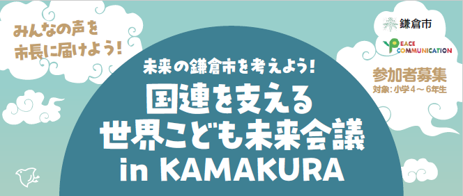 世界こども未来会議 IN KAMAKURA開催