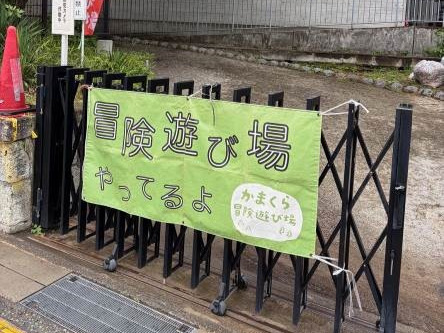 冒険遊び場の横断幕