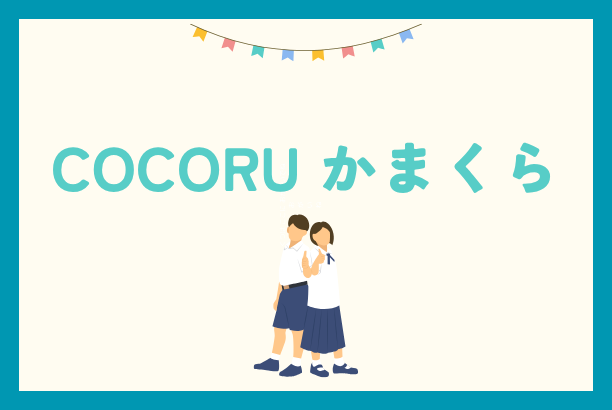 ココル